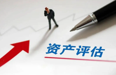 北京資產評估指南 如何辦理報告、選擇機構及了解費用